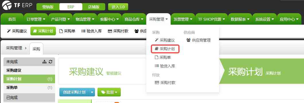 TFERP 如何创建采购单/采购计划