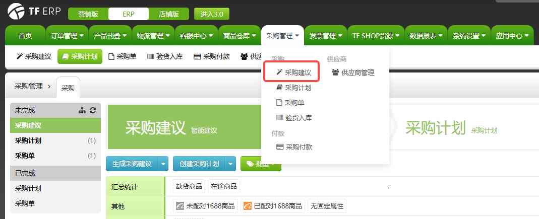 TFERP 如何生成采购建议/补货建议