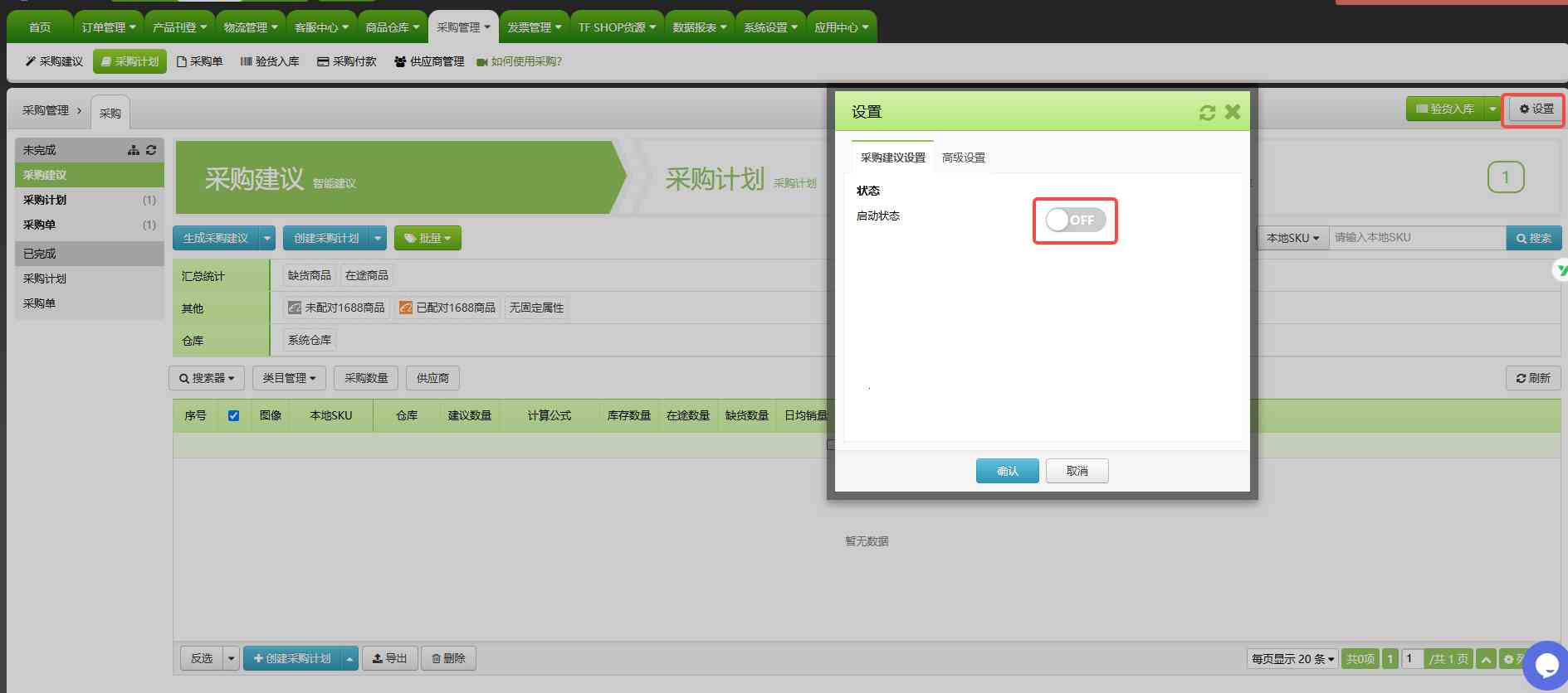 TFERP 如何生成采购建议/补货建议