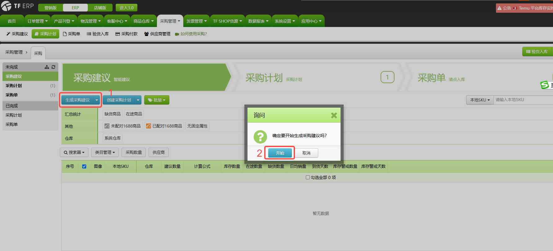 TFERP 如何生成采购建议/补货建议