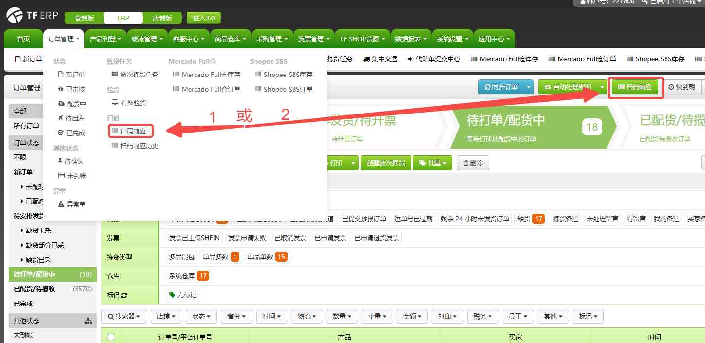 TFERP 如何使用扫码响应出库订单