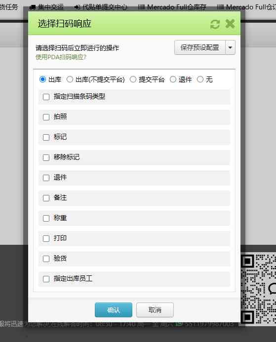 TFERP 如何使用扫码响应出库订单