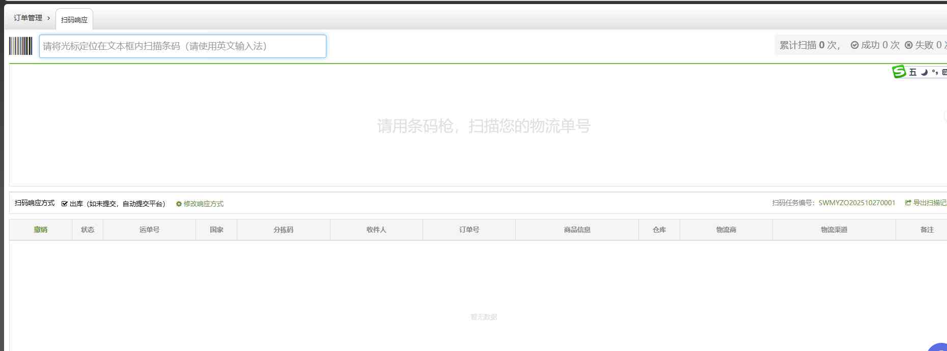 TFERP 如何使用扫码响应出库订单