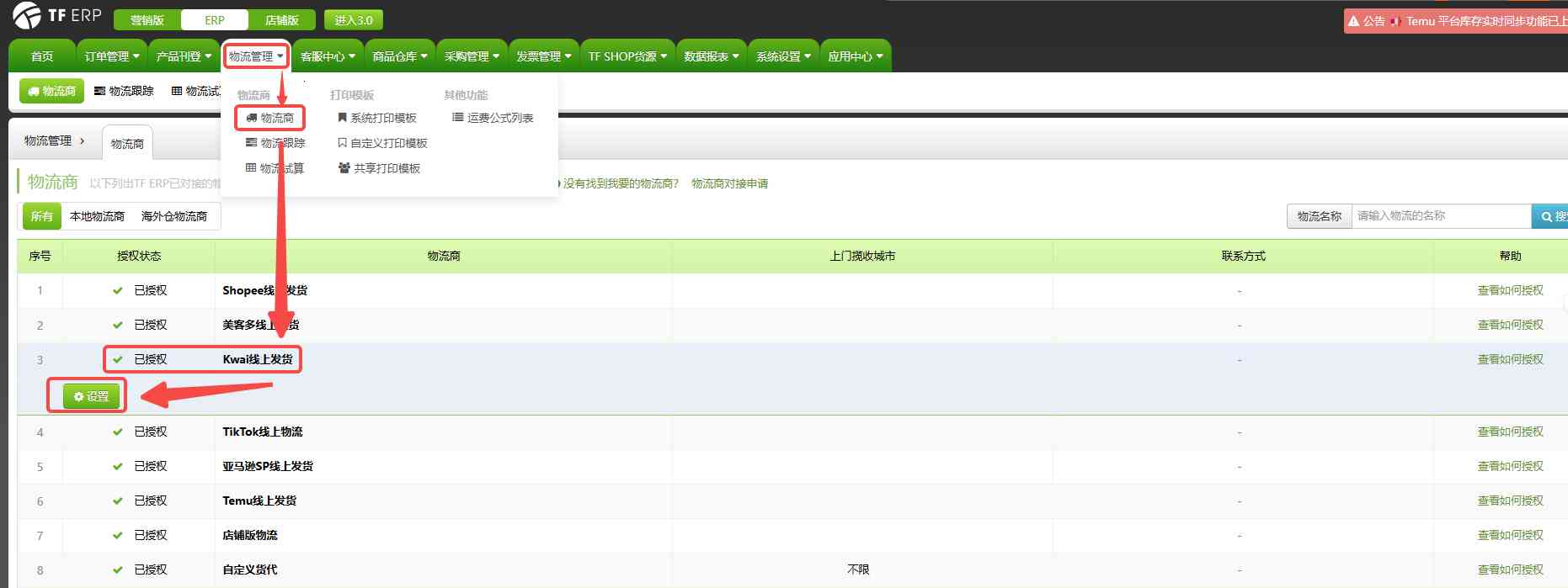 TFERP 如何开启Kwai物流渠道