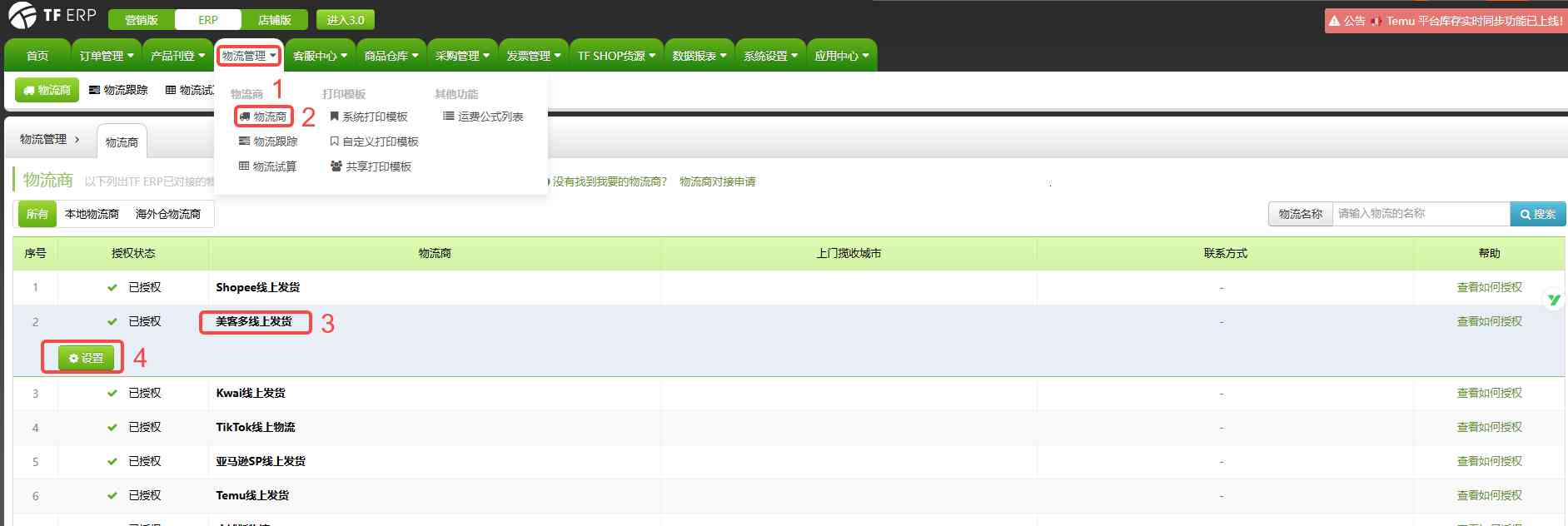 TFERP 如何开启Mercardo Liver物流渠道