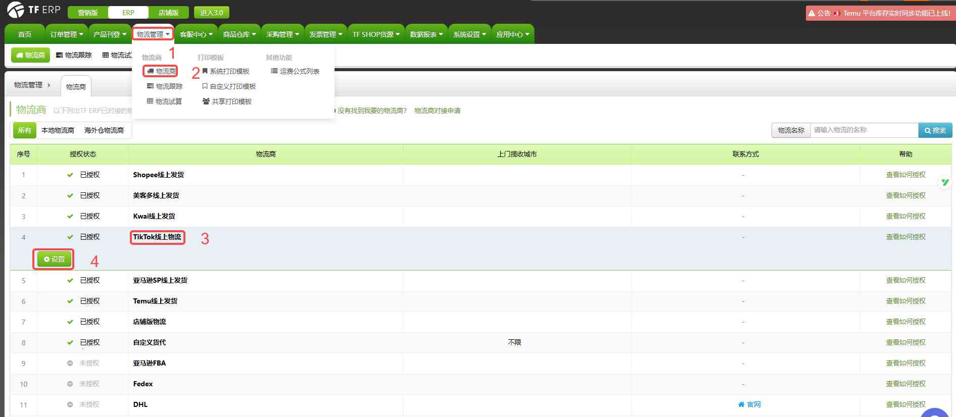 TFERP 如何开启TikTok Shop物流渠道