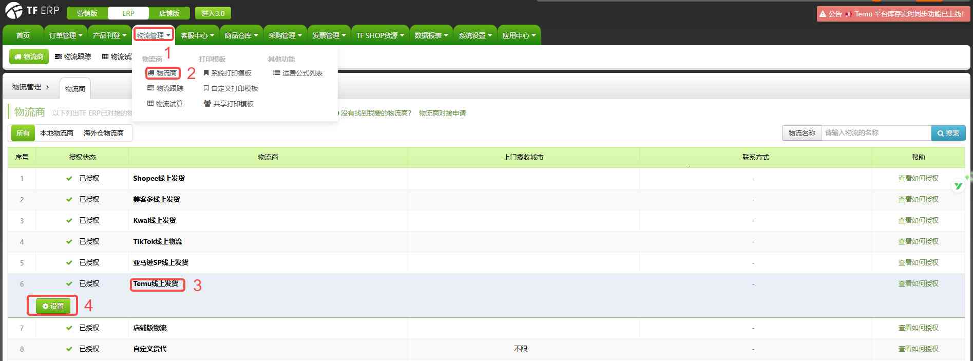 TFERP 如何开启Temu物流渠道