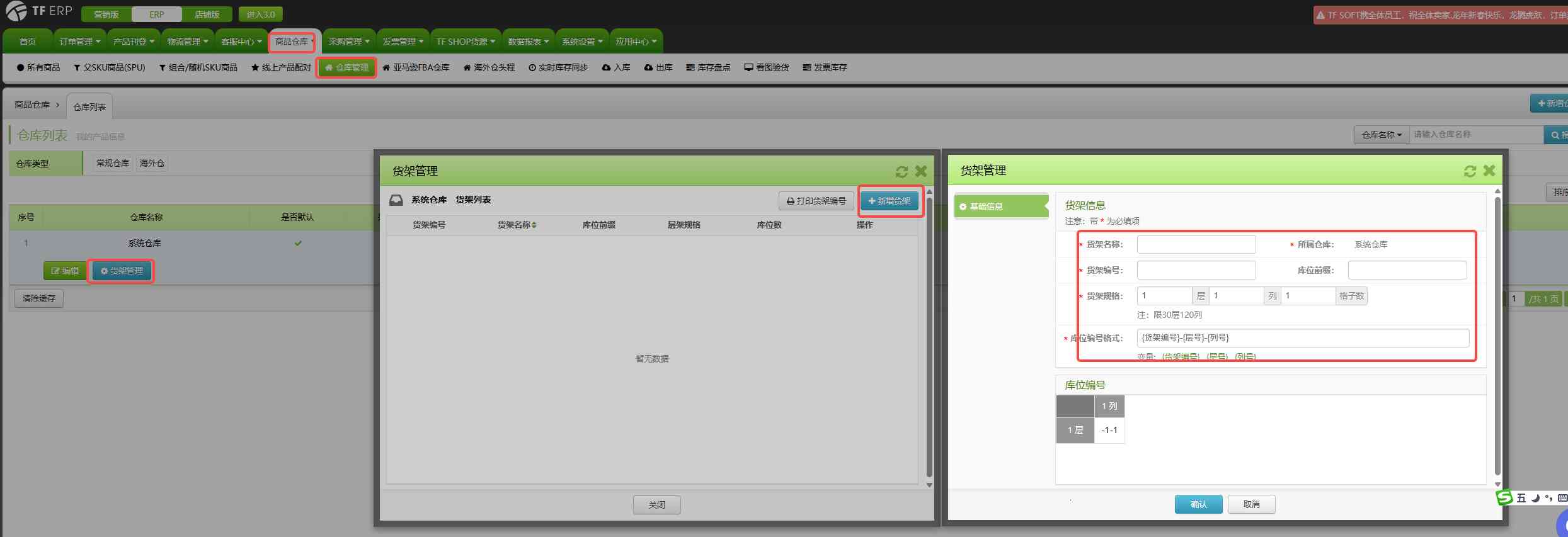 TFERP 如何创建系统货架/创建系统库位