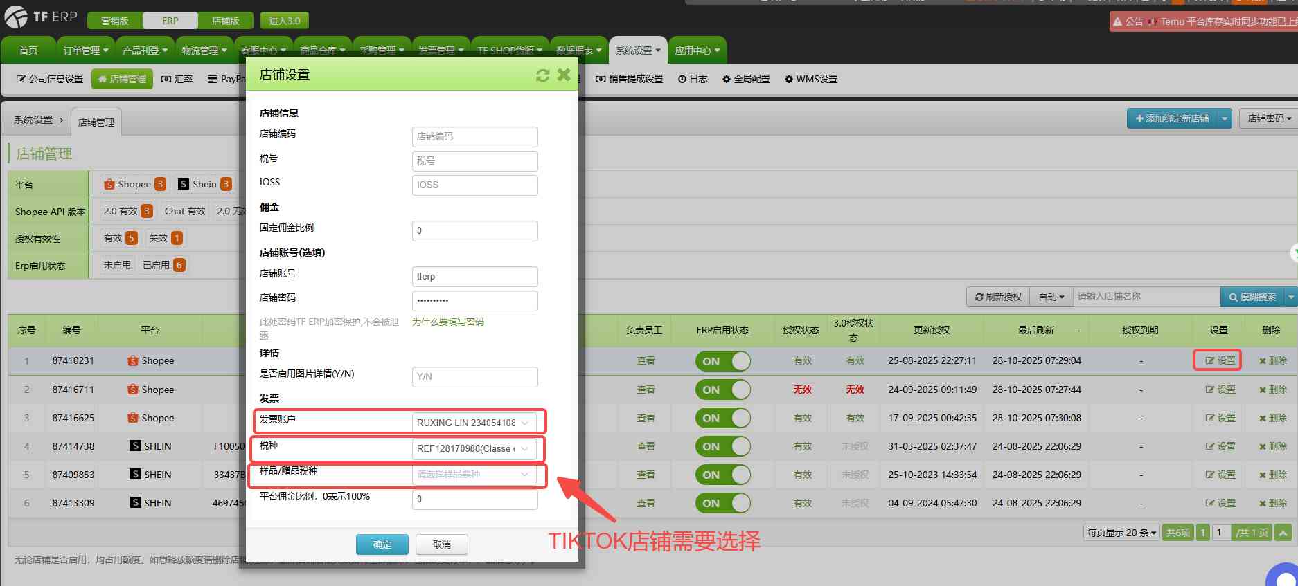 TFERP店铺如何绑定发票账号