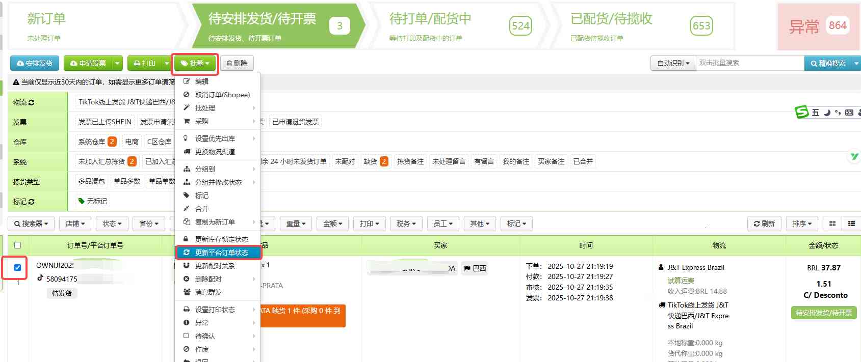 TFERP 如何更新平台订单状态