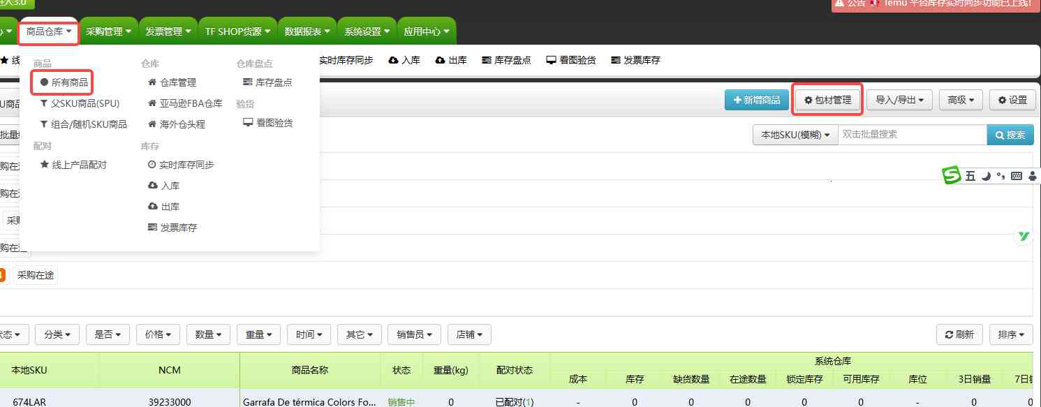 TFERP 如何设置包材