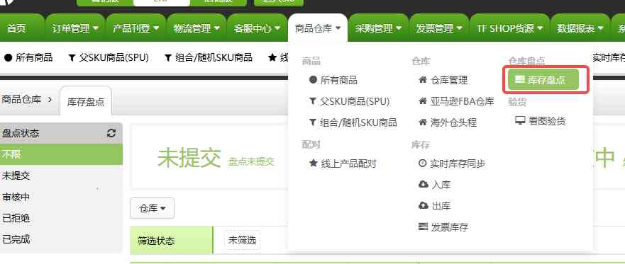 TFERP 如何新增库存盘点单