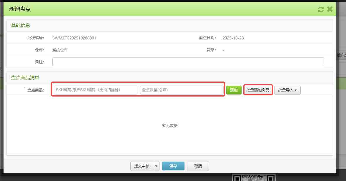 TFERP 如何新增库存盘点单