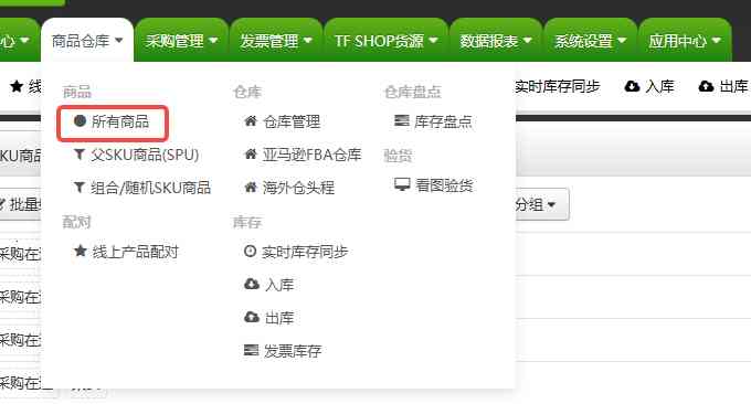 TFERP 如何通过本地库存直接更新平台库存