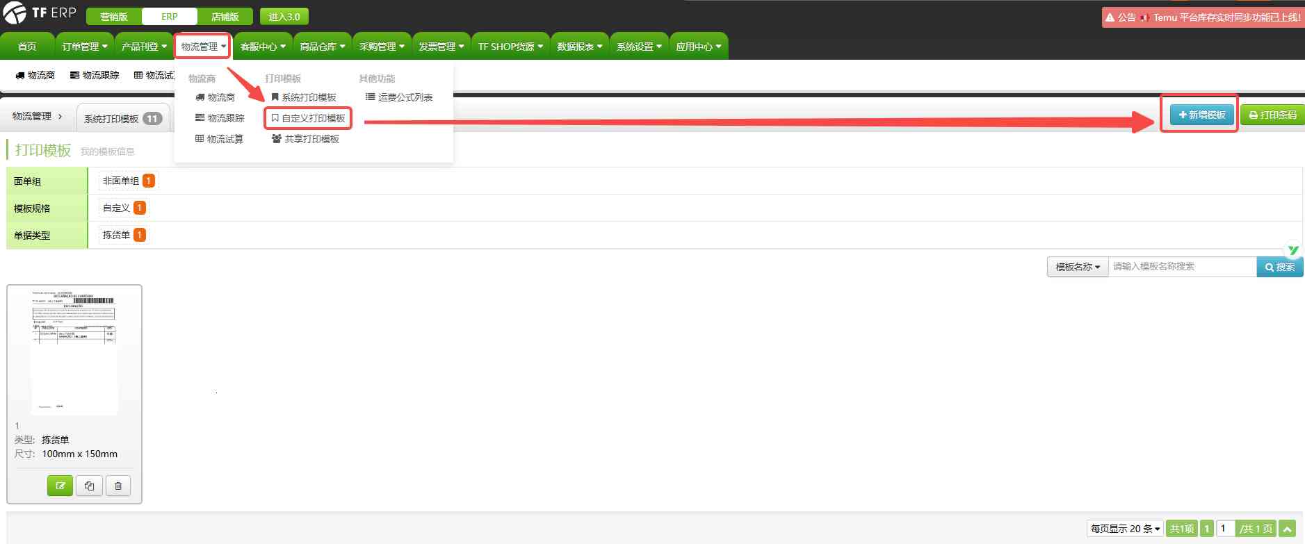 TFERP 如何使用自定义面单