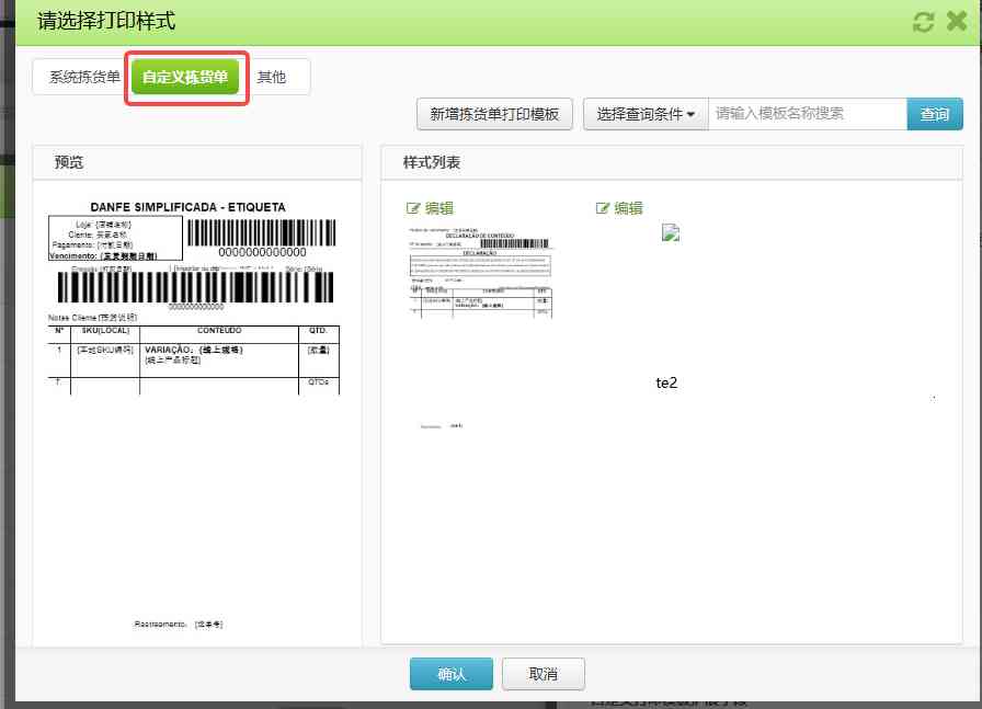 TFERP 如何使用自定义面单