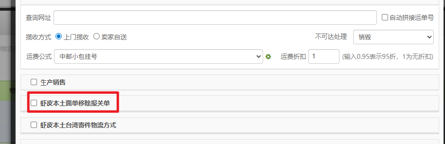 不打印shopee邮局渠道自带的拣货单