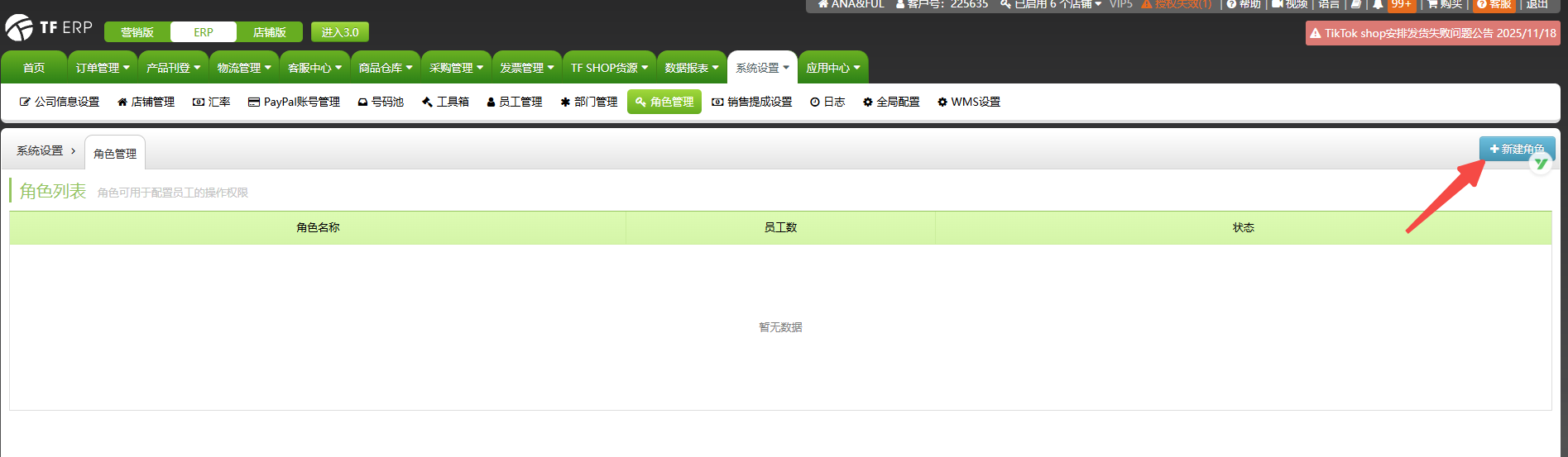 TFERP 如何创建角色/权限设置