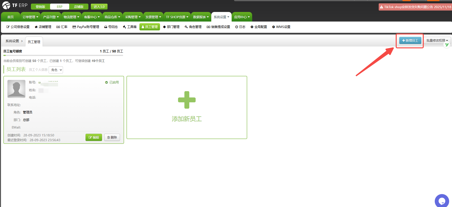 TFERP 如何<a href='/help/691dc8c3a7369557acc4a9eb.html' title='新增员工账号' target='_blank'>新增员工账号</a>