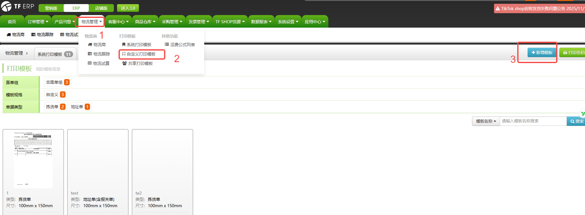 TFERP如何新建商品SKU打印模板