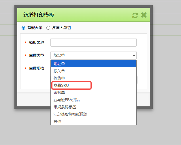 TFERP如何新建商品SKU打印模板