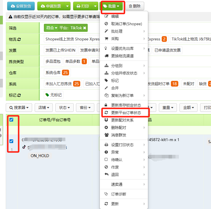 TFERP TikTok的ON_HOLD状态的订单如何处理