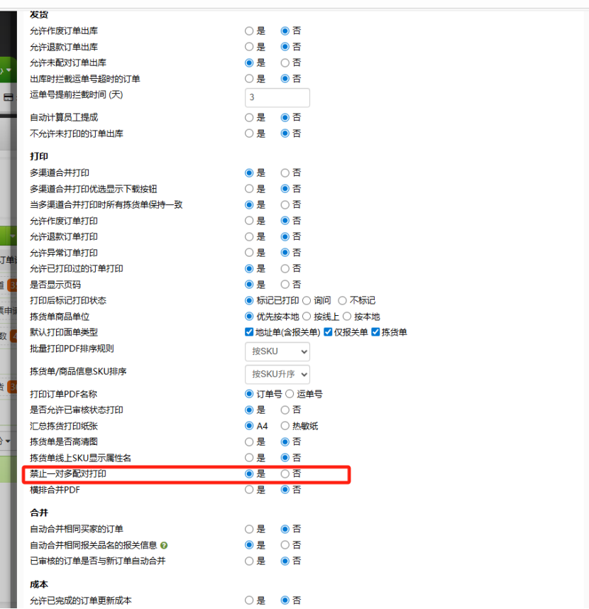 TFERP 如何启用一对多配对订单的打印