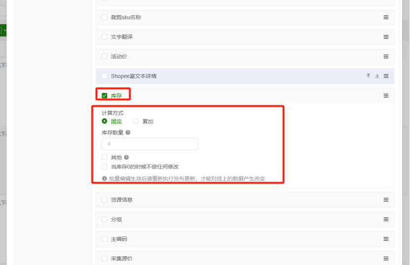 TFERP 新版刊登如何批量修改Shopee链接库存