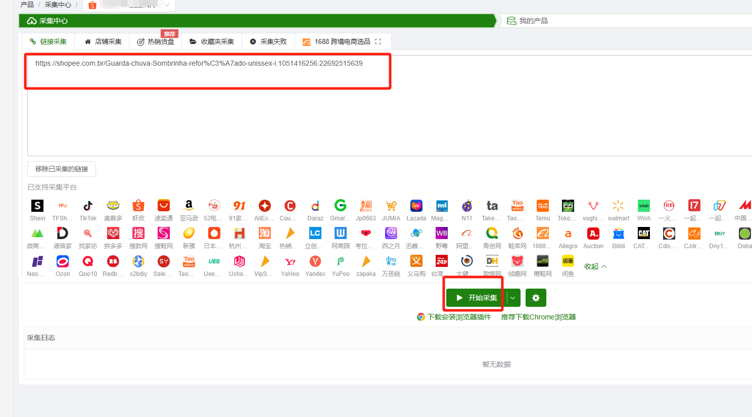 TFERP 新版刊登如何采集链接