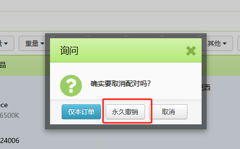 TFERP 如何处理打印失败提示一对多配对的订单