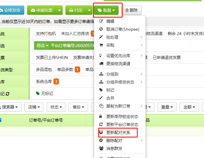 TFERP 如何处理打印失败提示一对多配对的订单