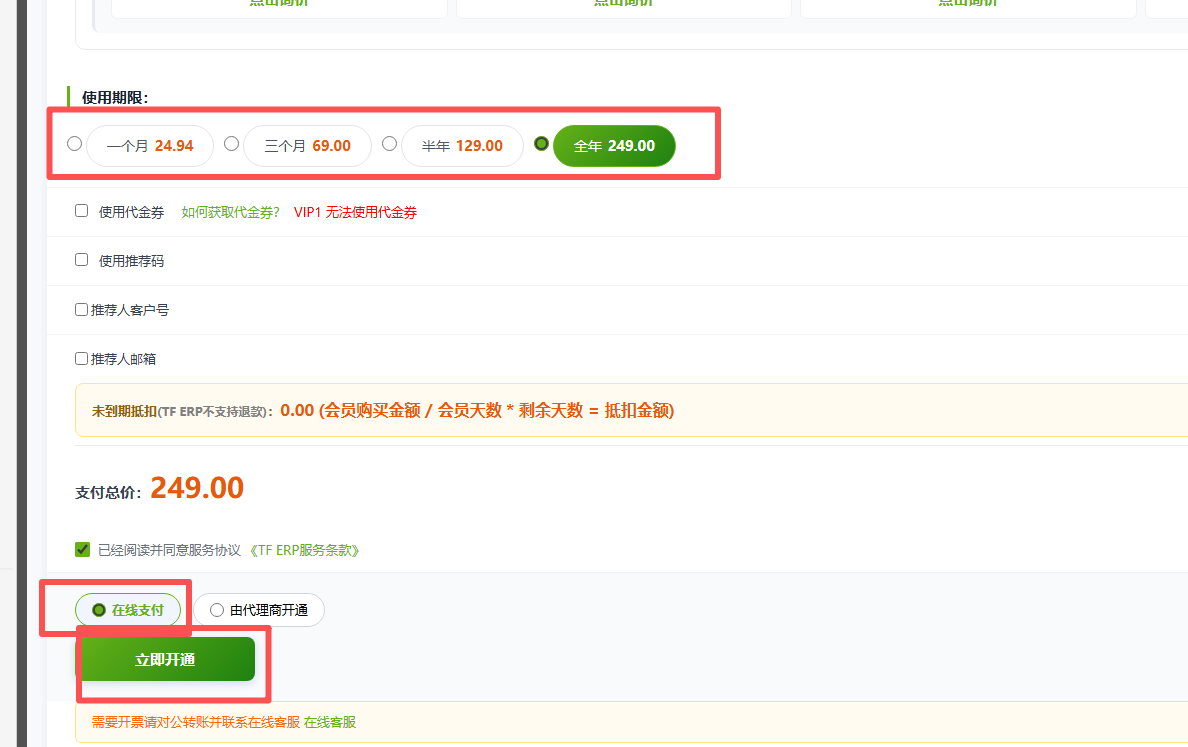 如何购买或升级TFERP会员