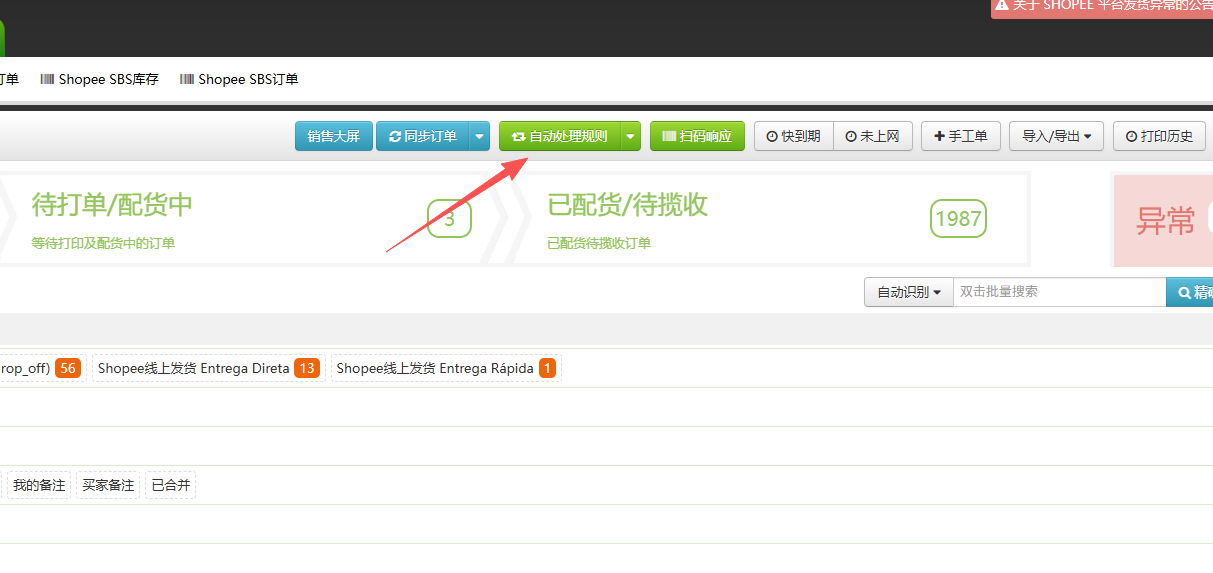Shopee物流渠道Entrega Direta，Entrega Rápida物流配置及自动处理规则配置