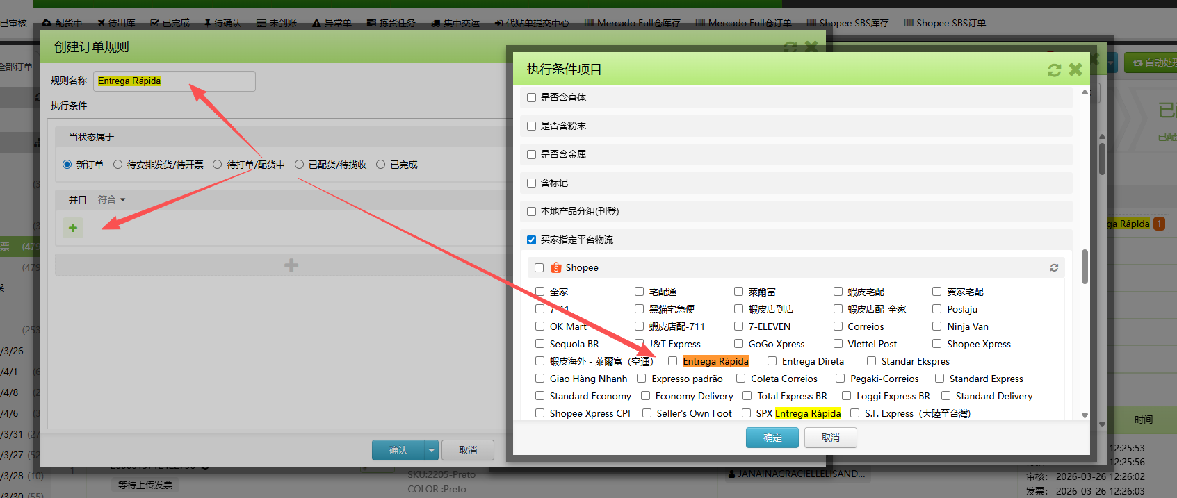 Shopee物流渠道Entrega Direta，Entrega Rápida物流配置及自动处理规则配置