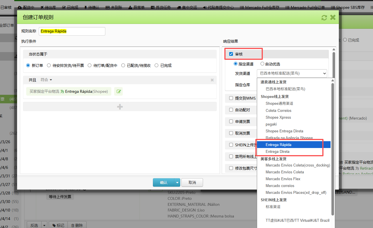 Shopee物流渠道Entrega Direta，Entrega Rápida物流配置及自动处理规则配置